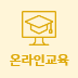 온라인교육
